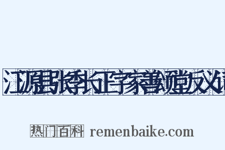江源县张季长正字家善颂堂反义词是什么意思的图片